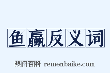 鱼蠃反义词是什么意思的图片